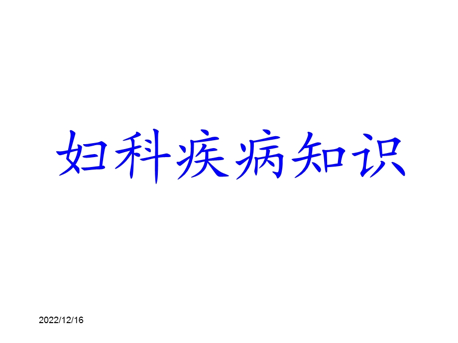 妇科疾病知识课件.ppt_第1页