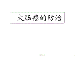 大肠癌的防治课件.ppt