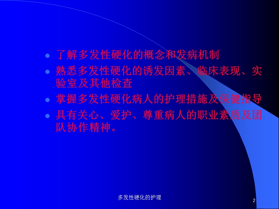 多发性硬化的护理培训课件.ppt_第2页