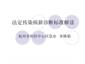 法定传染病诊断标准课件.ppt