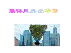 小学生作文凤头豹尾的写法ppt课件.pptx