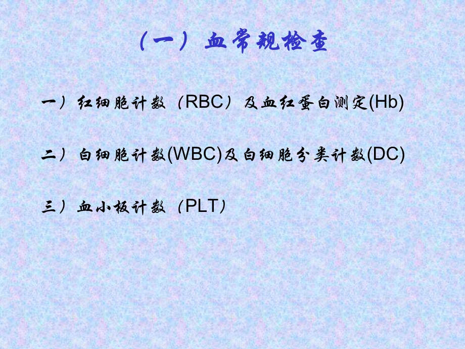 常用实验室检查ppt课件.ppt_第2页