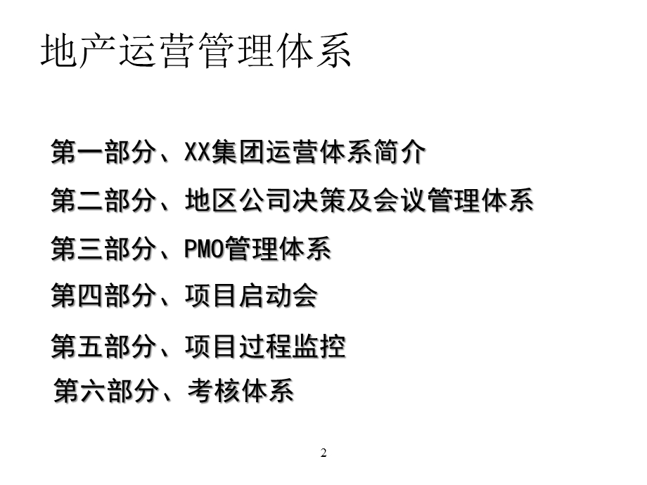 房地产运营管理体系课件.ppt_第2页