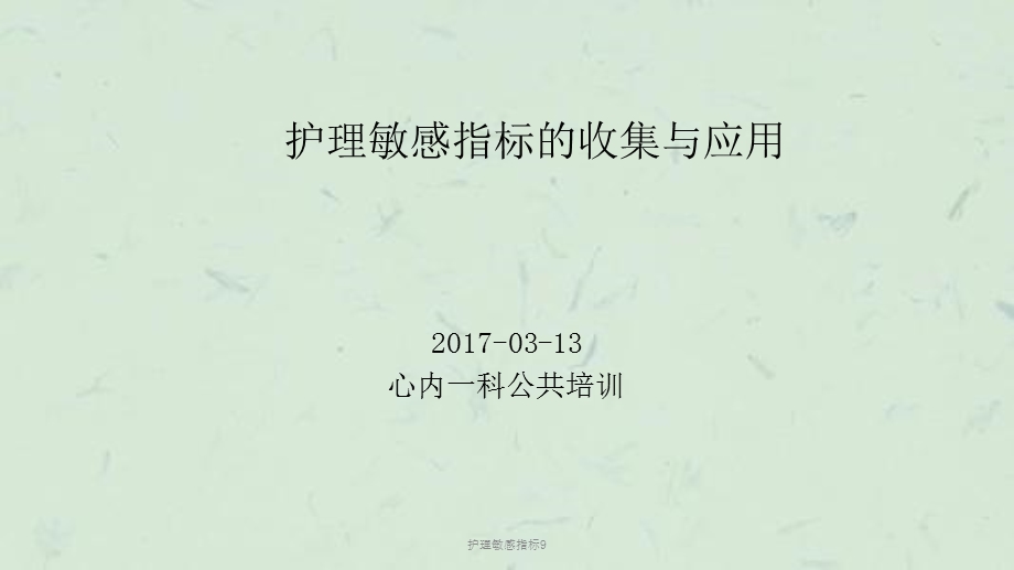 护理敏感指标9课件.ppt_第1页