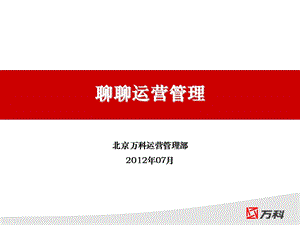 房地产运营管理心得分享ppt课件.ppt