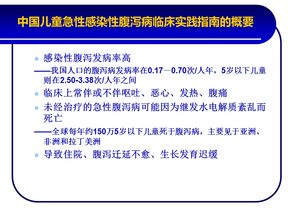 急性腹泻病的临床策略ppt课件.ppt_第3页