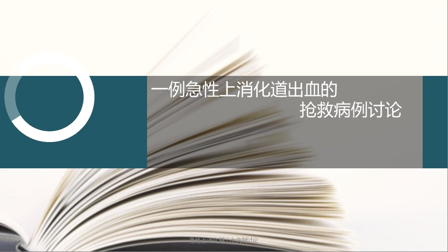 急性上消化道出血病例讨论课件.ppt_第1页