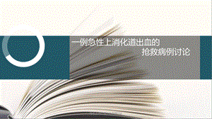 急性上消化道出血病例讨论课件.ppt