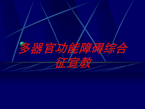 多器官功能障碍综合征宣教培训课件.ppt