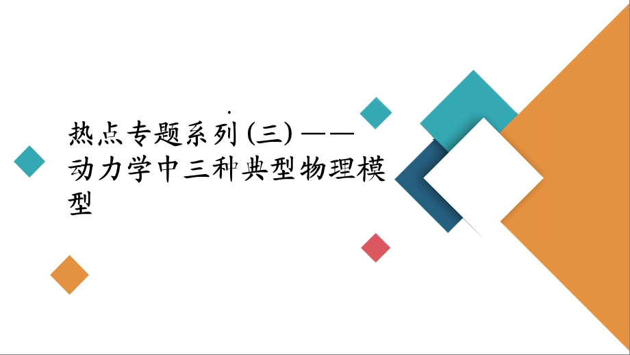 热点专题系列(三)——动力学中三种典型物理模型课件.ppt_第2页