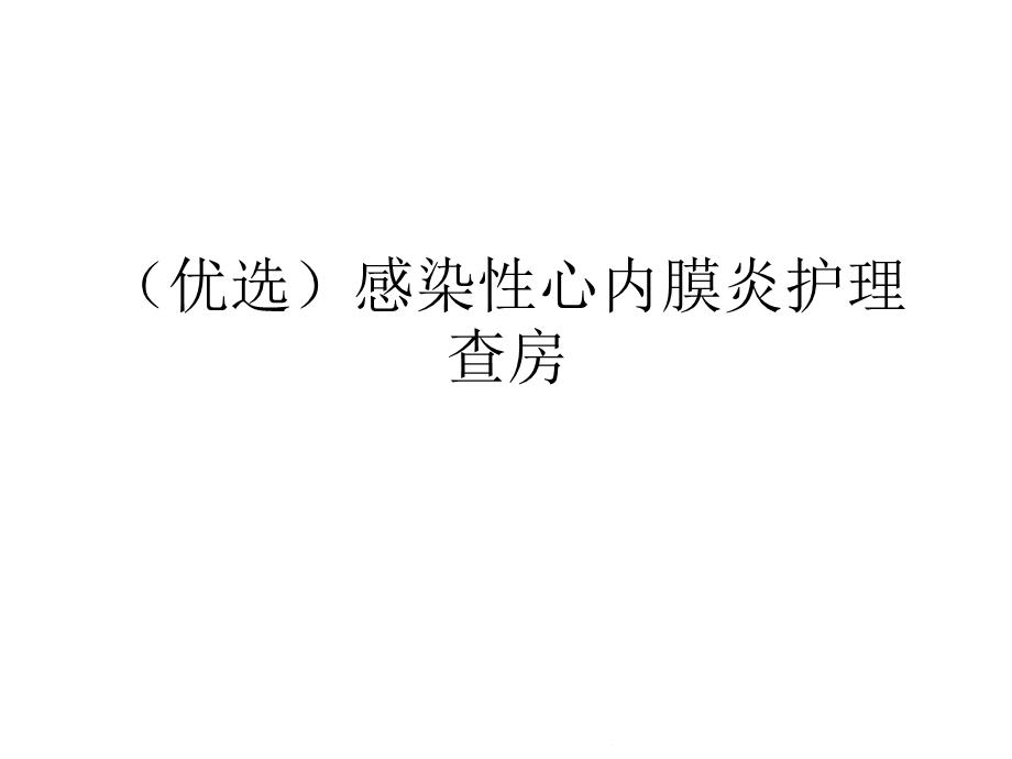 感染性心内膜炎护理查房(共26张)课件.pptx_第2页