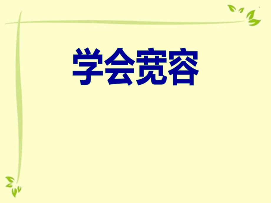 小学三年级学会宽容主题班会ppt课件.pptx_第1页