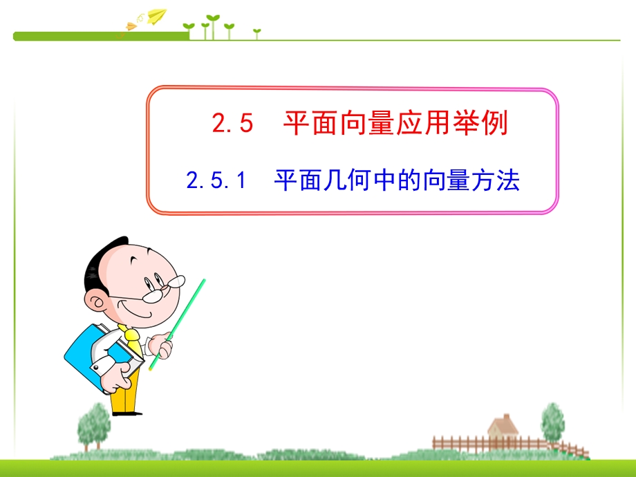 平面几何中的向量方法（使用）ppt课件.ppt_第1页