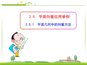 平面几何中的向量方法（使用）ppt课件.ppt