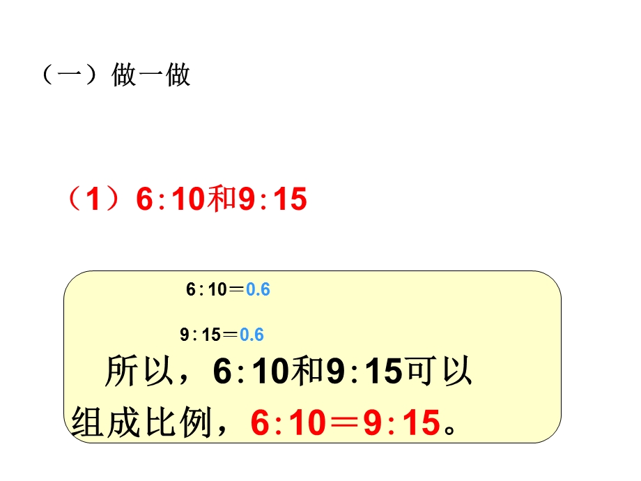 比例的基本性质《优秀课件》.ppt_第2页