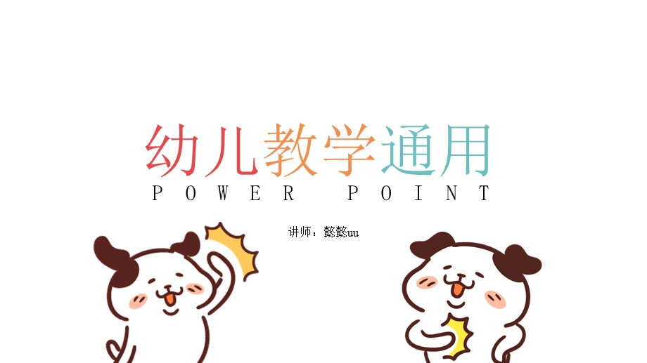 彩色可爱小狗卡通幼儿园教学通用模板课件.pptx_第1页