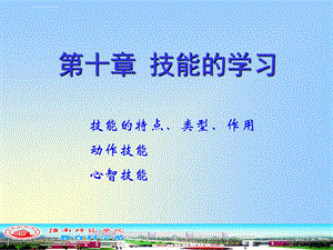 教育心理学—技能的学习ppt课件.ppt