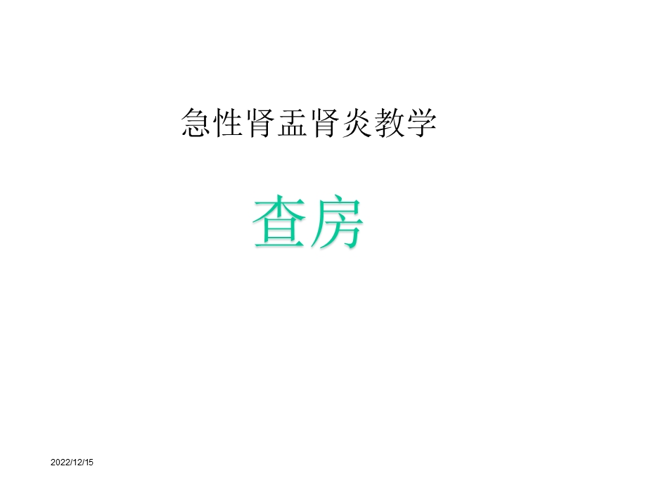 急性肾盂肾炎教学查房课件.ppt_第1页