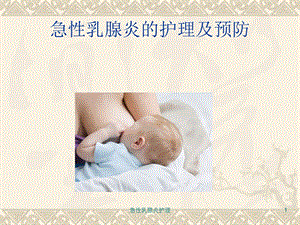 急性乳腺炎护理课件.ppt