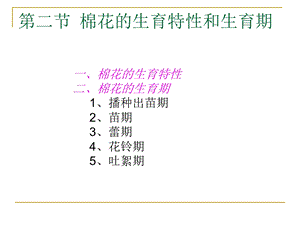 棉花栽培学课件第二节棉花的生育期.ppt