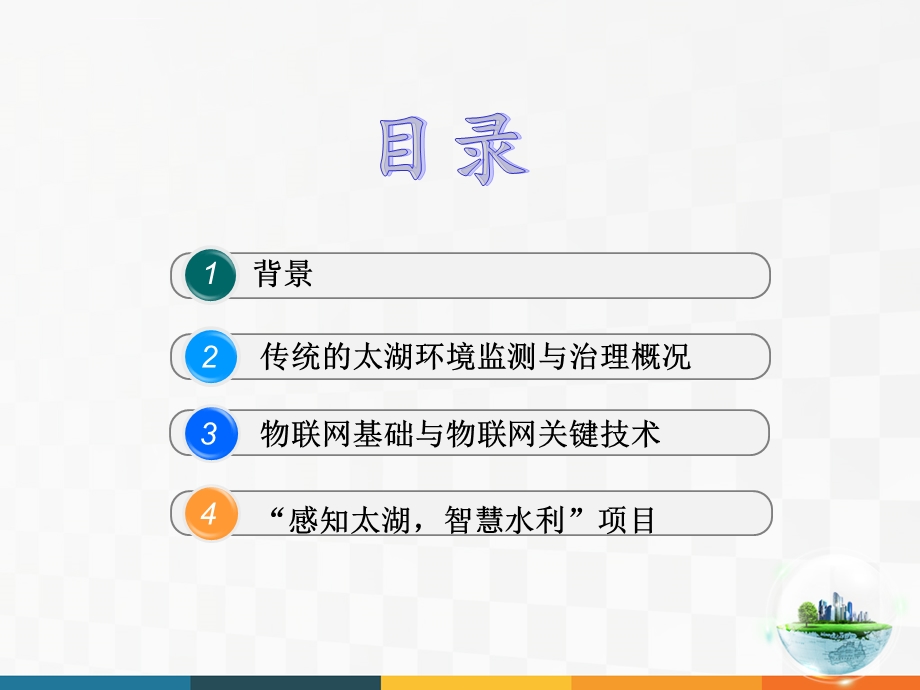 感知太湖智慧水利ppt课件.ppt_第2页