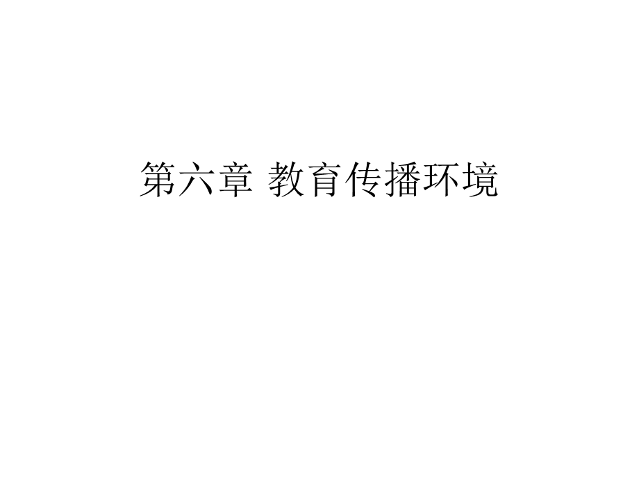 教育传播学——第六章教育传播环境课件.ppt_第1页