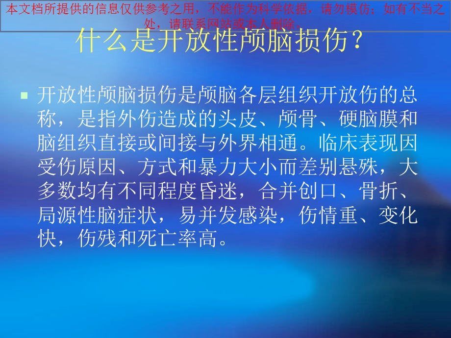 开放性颅脑损伤的医疗护理培训课件.ppt_第1页