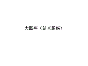 大肠癌结直肠癌课件.ppt