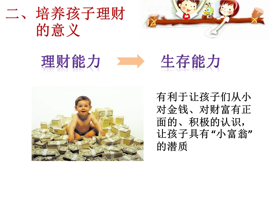 少儿财商的培养ppt课件.ppt_第3页