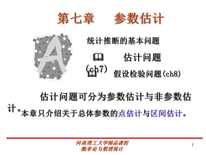 某大学概率论第七章课件.ppt