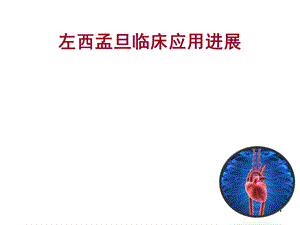 左西孟旦ppt课件.ppt