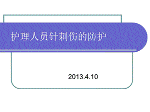 护理人员针刺伤的防护课件.pptx