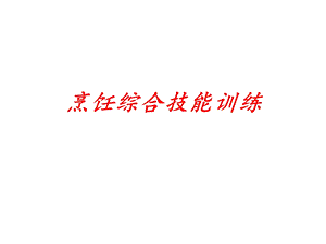 烹饪综合技能训练课件.ppt