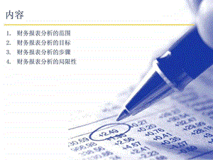 德勤财务报表分析培训课件.pptx