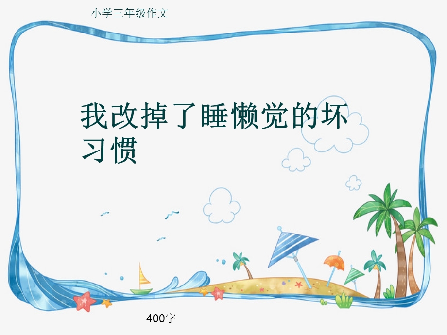 小学三年级作文《我改掉了睡懒觉的坏习惯》400字ppt课件.pptx_第1页