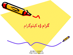 小学数学二年级第六单元克与千克课件ppt维语.ppt