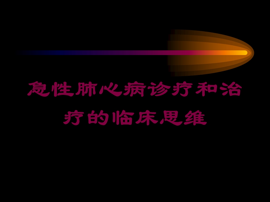 急性肺心病诊疗和治疗的临床思维培训课件.ppt_第1页