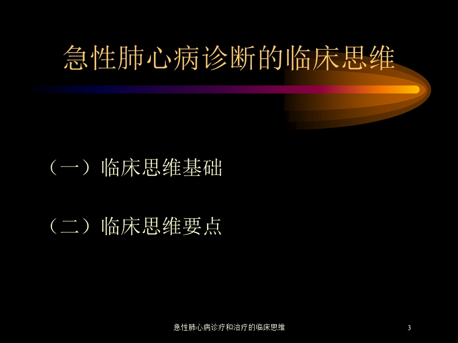 急性肺心病诊疗和治疗的临床思维培训课件.ppt_第3页