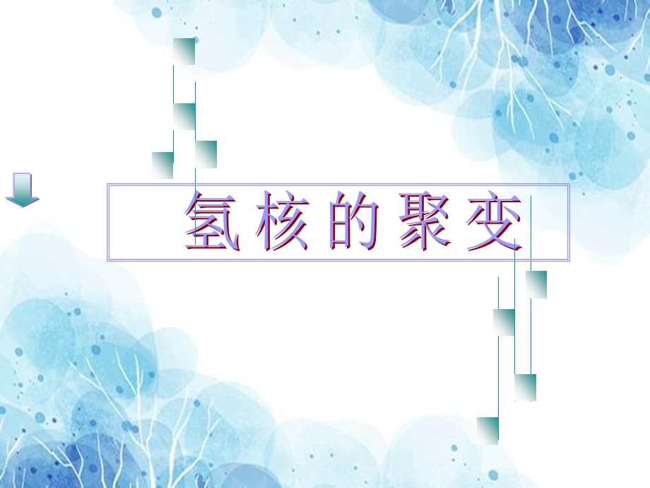 氢核聚变教学课件.ppt_第1页