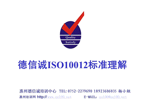 德信诚ISO10012内审员标准理解ppt课件.ppt