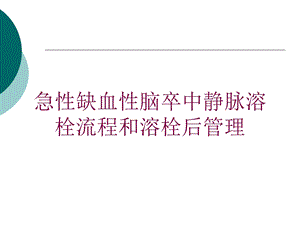 急性缺血性脑卒中静脉溶栓流程和溶栓后管理培训课件.ppt