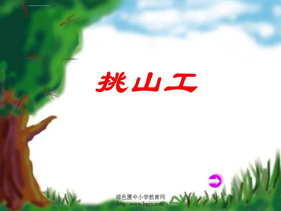 小学四年级下学期语文《挑山工》PPT课件.ppt_第1页