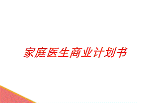 家庭医生商业计划书培训课件.ppt