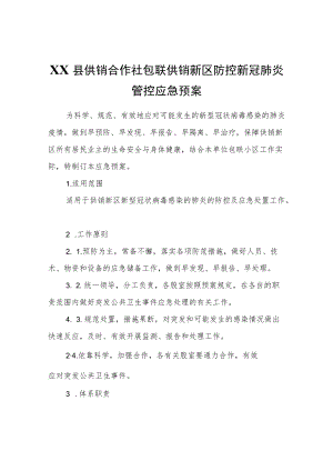 XX县供销合作社包联供销新区防控新冠肺炎管控应急预案.docx