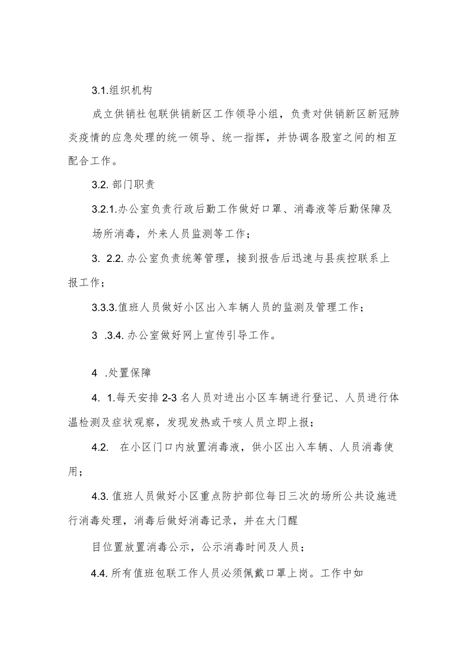 XX县供销合作社包联供销新区防控新冠肺炎管控应急预案.docx_第2页