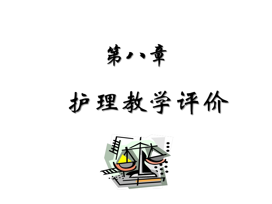 护理教学评价课件.ppt_第1页