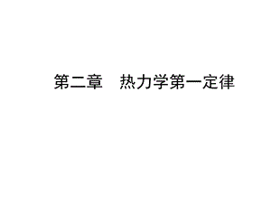 热力学(2)热力学第一定律课件.ppt