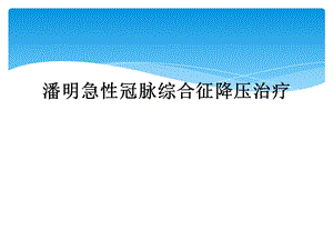 急性冠脉综合征降压治疗课件.ppt