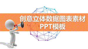 模板：32张微立体数据图表信息图表通用模板(框架完整)课件.pptx