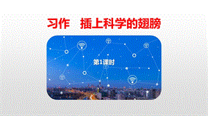 插上科学的翅膀飞习作课件第1课时.pptx